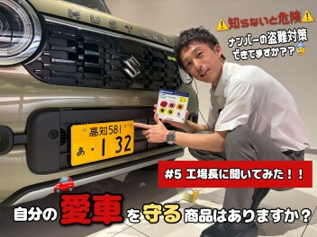 工場長に聞いてみた！！＃５～自分の愛車を守る商品はありますか？～